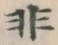 글자 非