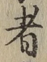 글자 者