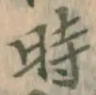 字時