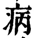 「病」字