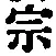 글자 宗