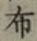 글자 布