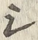 글자 シ