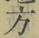 글자 方