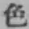 文字色