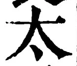 글자 太