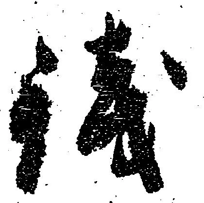 已定位銭