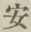 글자 安