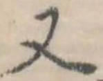 Đã định vị 又