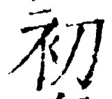 𡨸初