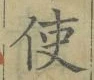 “使”字
