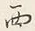 文字西