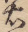 已定位右