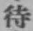 文字待