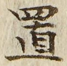 𡨸置