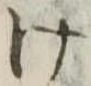 位置定マレル未定