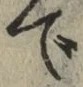 글자 で