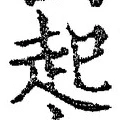 「起」字