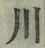 글자 川