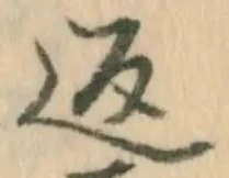 文字返