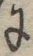 𛂌 위치 확인됨