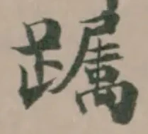 Đã định vị 𨅛