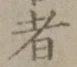 글자 者