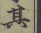 文字其