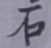 글자 石