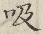 글자 吸