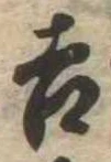 吉 위치 확인됨