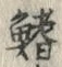 글자 鰭