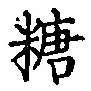 字糖