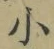 文字 小