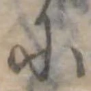𛂋の位置
