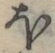 Đã định vị 𛃀