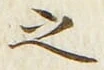 Chữ 之