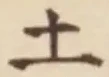 글자 土
