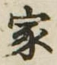 位置定マレル家