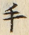 文字 手