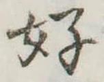 位置定マレル好