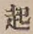 글자 起