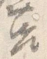 Đã định vị 莒