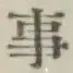 글자 事