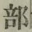 글자 部