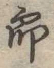 位置定マレル未定
