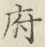 文字府