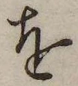 已定位𛄜