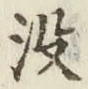 文字没