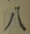 Chữ 八